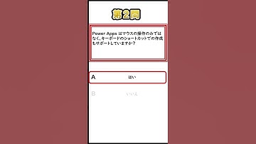 Power Apps でアプリを高速で作成する方法は？  #Shorts