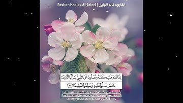 إن الله وملائكته يصلون على النبي - القارئ خالد الجليل - QHD