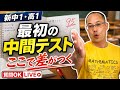 【新中1・高1必見】最初の中間テストで失敗しない！国語90点＆5教科で学年上位をとる勉強法【Q&Aライブ】