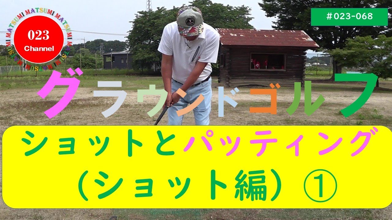 「グラウンドゴルフ」#023-068   「ショット」と「パッティング」(ショット編）➀