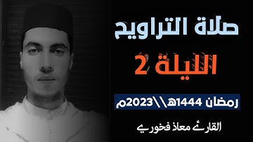 تلاوة من صلاة التراويح الليلة 2 رمضان 1444ه||2023  || القارئ معاذ فخوري "حفظه الله: