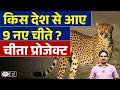 9 More Cheetahs Land in India | Project Cheetah | Current News | Drishti IAS