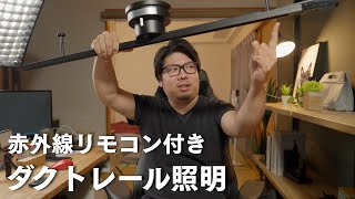 【天井照明】壁スイッチがなくても使える おしゃれな ダクトレール スポット照明