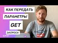 Как передать параметры в GET запрос