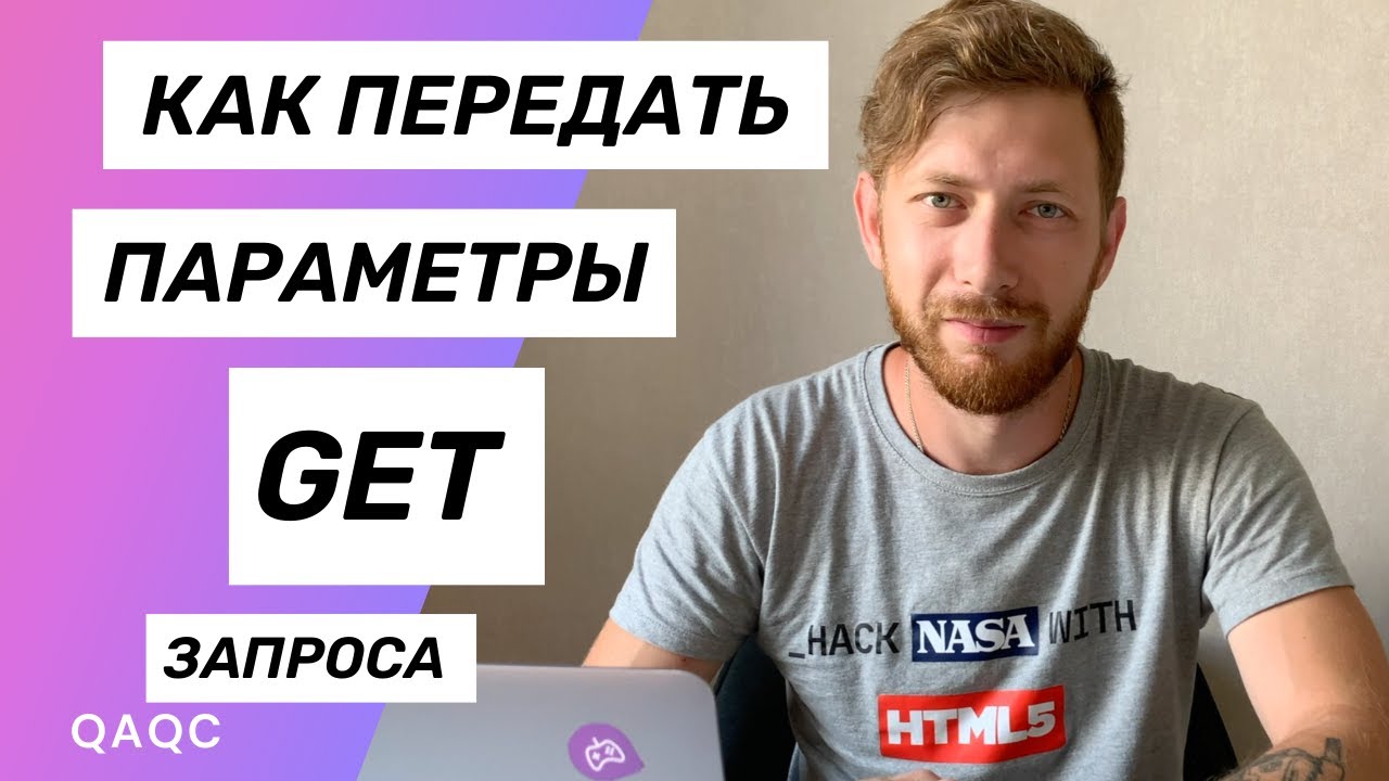 Передача параметров get. Передача параметров get