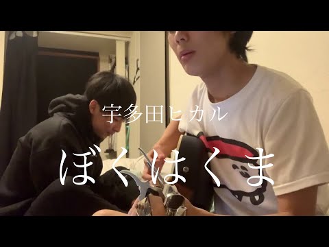 宇多田ヒカル｢ぼくはくま｣大学生が弾き語ってみた。