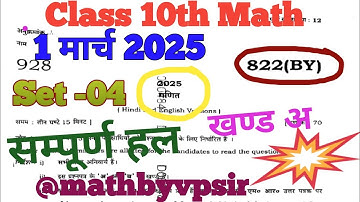 UP Board class 10th math paper solution 2025 Part-A//paper Code 822(BY) /01March 2025//Class10thMath