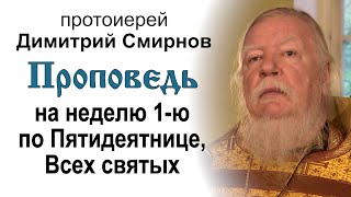 Проповедь на неделю 1-ю по Пятидесятнице. Всех святых (2012.06.10)