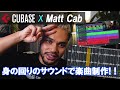 【Cubase×Matt Cab】 音楽プロデューサーMatt Cabが解説！ サンプリングで楽曲制作！