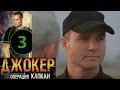 Джокер 2. Операция Капкан - 3 серия - русский боевик HD