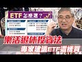 【精華版】樂活退休投資法 專家建議ETF這樣買