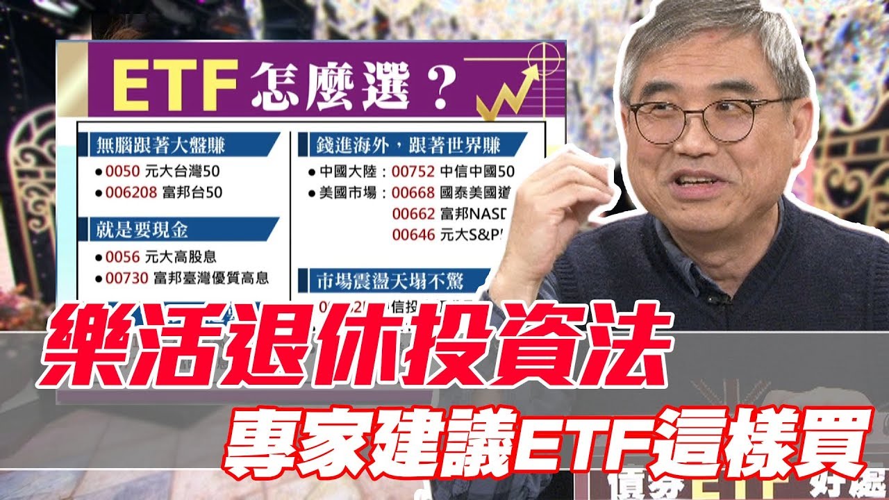 精華版 樂活退休投資法專家建議etf這樣買 Youtube