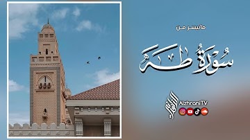 ماتيسـر #سورة_طه  - انصِت بقلبك || الشيـخ عبدالعزيز بن صالح الزهراني