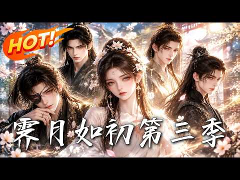 🔥所有人都以为她是恶女，谁知她一局翻盘，连太子都成了她的棋子！《霁月如初第三季》#盛世短剧#短剧#AI短剧#逆袭#漫剧#玄幻#修仙#搞笑#甜宠
