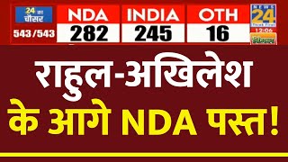 UP में Rahul Gandhi और Akhilesh Yadav ने NDA को किया पस्त | News24 LIVE | Election Result 2024