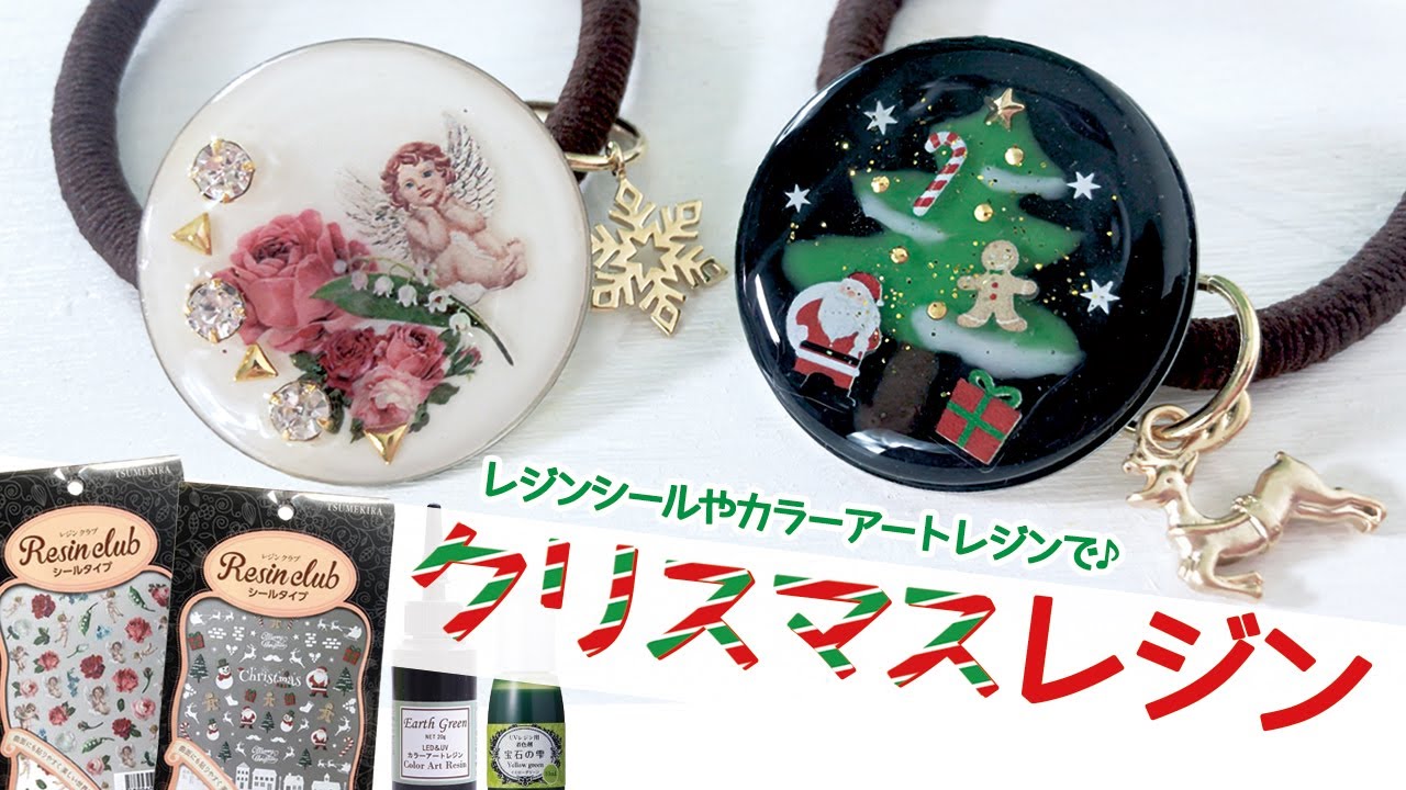 【クリスマスレジン】レジンシール やカラーアートレジンレシピ！クリスマスヘアゴム Xmas Christmas Handmade resine  tutorial
