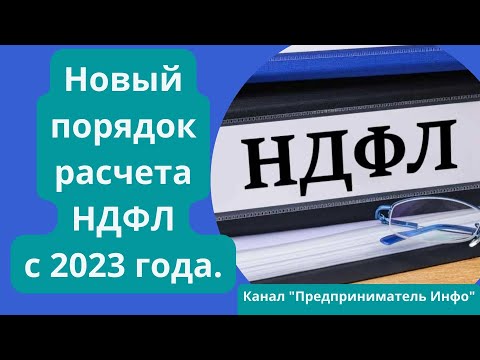 Новый порядок расчета НДФЛ с 2023 года