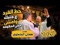 الفنان نعمان الجلماوي دبكه جديد وحصري 2026 مهرجان عادل سماره 
