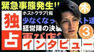 緊急事態！！ホスト同士の決裂とお店の危機！？vol.3