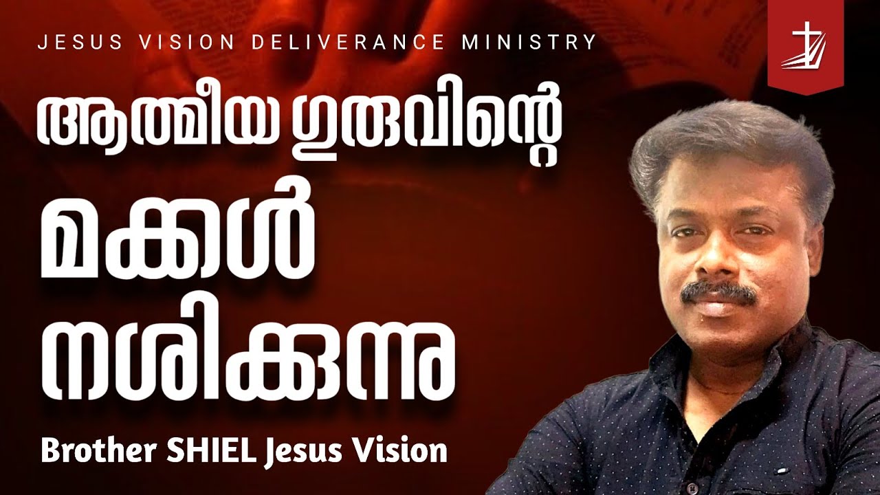 ആത്മീയ ഗുരുവിന്റെ മക്കൾ നശിക്കുന്നു | Brother SHIEL JVDM | Vachana Virunnu