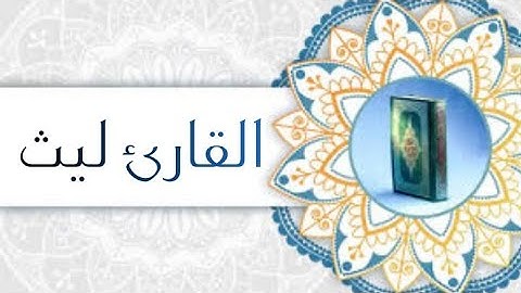 القارئ ليث تلاوة هادئة مؤثرة لبداية سورة الحاقة
