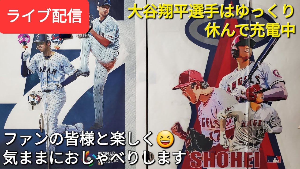 ライブ配信】大谷翔平選手はゆっくり休んで充電中😴エンジェルスはお