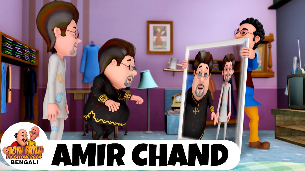 আমির চাঁদ | মোটু পাতলু 30 | Motu Patlu | Amir Chand | Ep 30 | Motu Patlu Bengali | Super Animation