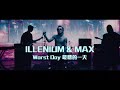 ILLENIUM MAX Worst Day 華納官方中字版 mp3