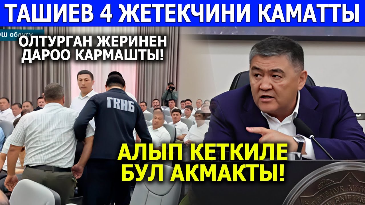 ТАШИЕВТИН  АЧУУСУ КАТУУ КЕЛДИ!4 КЫЗМАТКЕРДИ УКМК СУРАККА АЛЫП КЕТТИ!