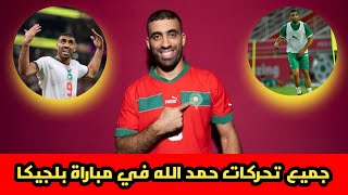 تحركات عبد رزاق حمد الله في مباراة المغرب و بلجيكا في كأس العالم قطر 2022