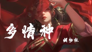 Video thumbnail of "多情種 - 胡楊林『今生已不再 尋覓，逝去的容顏 嘆息』【動態歌詞】"