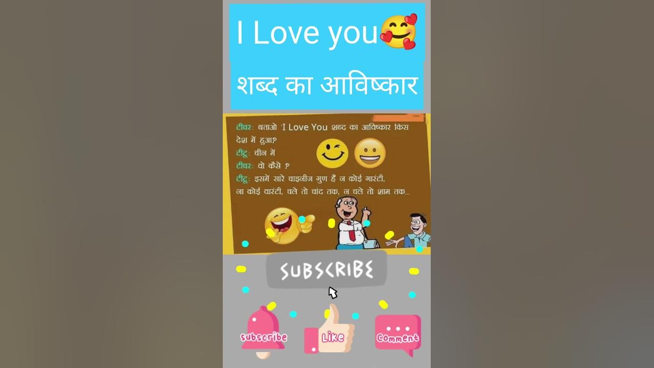I Love You 🥰 Shabd ka Avishkar Dailydose of funfunny jokes shorts