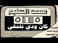 #المونولوج / محمد السليم - اغنية ( كان ودي نلتقي )