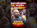 दिल्ली में हाफिज-ए-कुरान की हत्या… इंसाफ की मांग क्यों तेज हुई?🤔 #news #delhi #shorts #viral