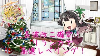 艦これ 長波改二確定 リランカ高速レベリングと任務消化 1 蓮月 艦これ 長波改二確定 リランカ高速レベリングと任務消化 1 蓮月