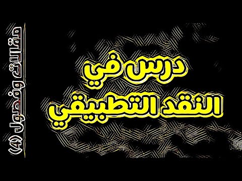مذهبي في النقد د محمد مندور