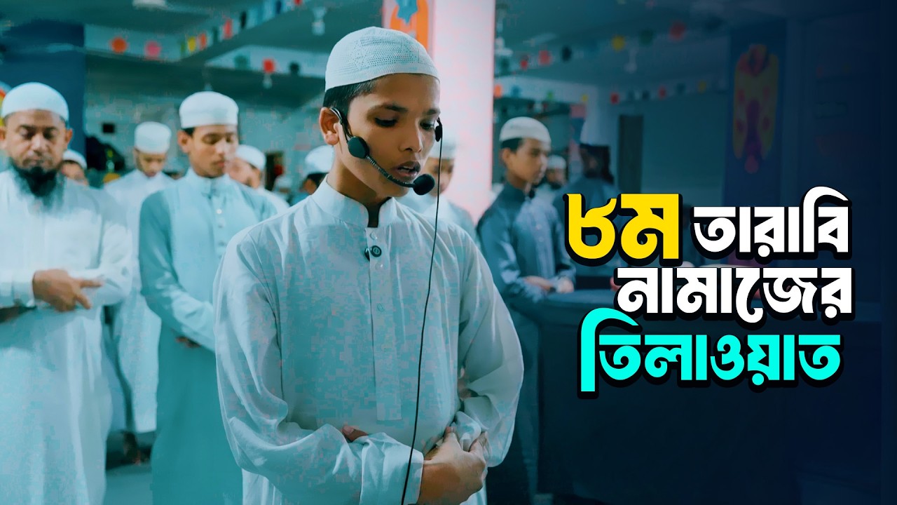 মায়াভরা কন্ঠ দিয়ে তেলাওয়াত করলেন ৭ম তারাবীতে | Taraweh 2026