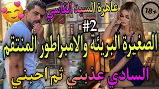 انثى في عرين الاسد🔥تعدا عليها لينتقم والده😥فسقط في فخ حبها واصبح مهووس بها لتديقه مرارت الانت*قام