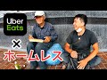 【ホームレスとUber Eats】横浜スタジアムまでお願いします！！の話