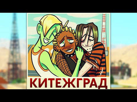 Видео: КИТЕЖГРАД И ЕГО ИСТОРИЯ THE SIMS 3