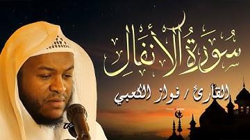 سورة الأنفال كاملة - الشيخ فواز الكعبي - fawaz al kaabi -  Surah Al-Anfal