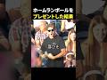 ホームランボールをプレゼントした結果