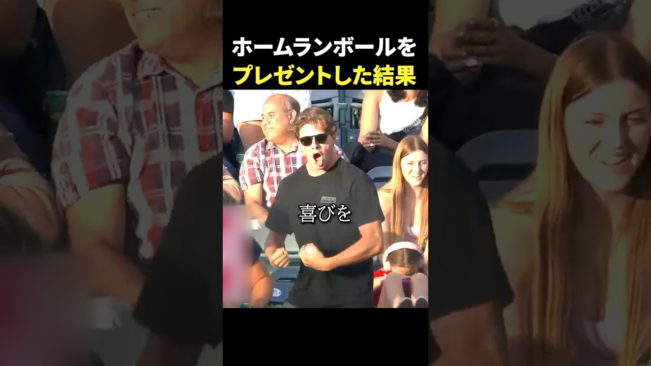 ホームランボールをプレゼントした結果