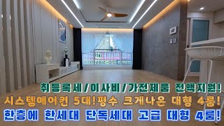 [안산신축빌라]한층에 한세대있는 고급 단독세대 대형평수 4룸입니다!시스템에어컨 5대에 평수 크게나온 집으로 엄청 인기있는 4룸 분양입니다!