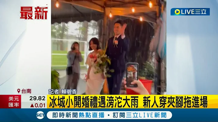 這場婚禮真的會永生難忘！"冰城小開"戶外婚禮遇滂沱大雨 場地積水讓新人只能穿"夾腳拖"進場│記者 賴碧香│【LIVE大現場】20220516│三立新聞台 - 天天要聞