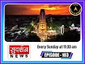 India book of records one hundred and three episode at sudarshan news