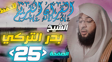 القرآن الكريم الصفحة "25" الشيخ "بدر التركي" للحفظ