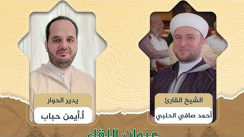 القرآن الكريم  منهج حياة_ مع الشيخ القارئ أحمد صافي الحلبي . عبر منصة سنبلة التعليمية