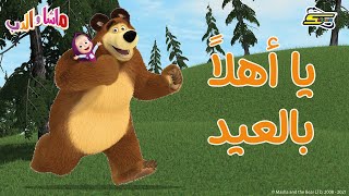 سبيستون | ماشا والدب - أغنية يا أهلاً بالعيد