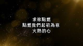 Video thumbnail of "《點燃》出處:新店行道會    詞曲:宗睿哲、鄭曼綺、吳思葦 #純敬拜用"